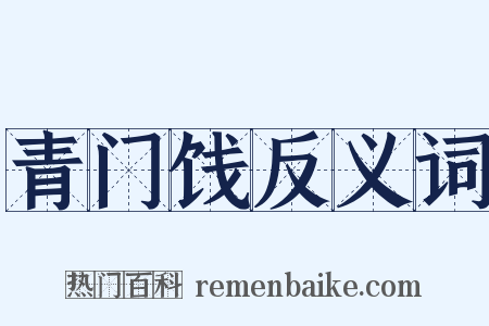 青门饯反义词是什么意思的图片